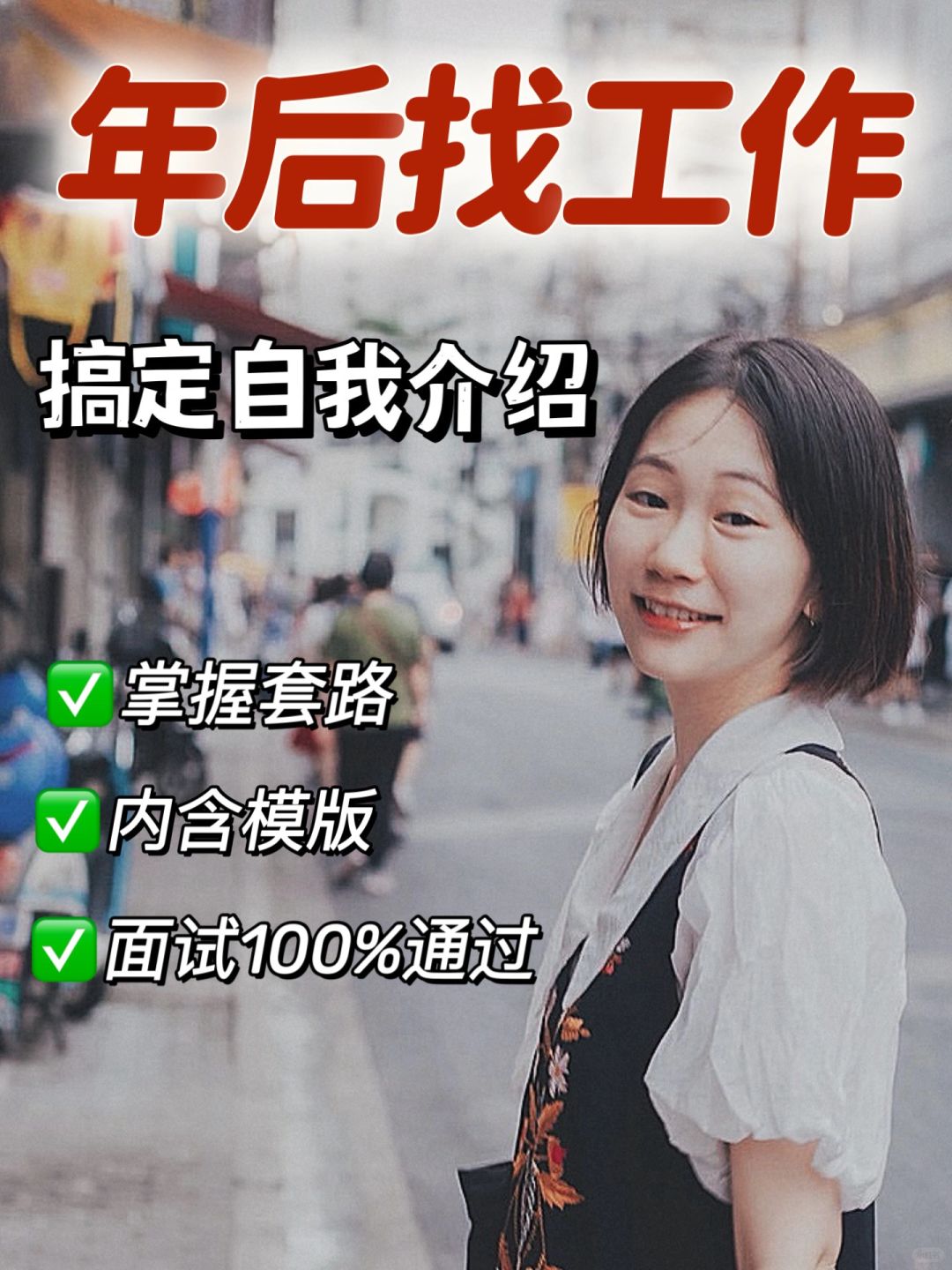 外企经理手把手教你搞定面试自我介绍