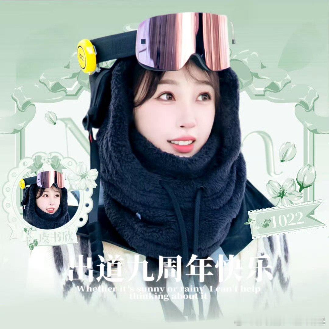 虞书欣出道9周年了出道9载，虞书欣1022快乐！从初露锋芒到全能艺人，用热爱雕琢