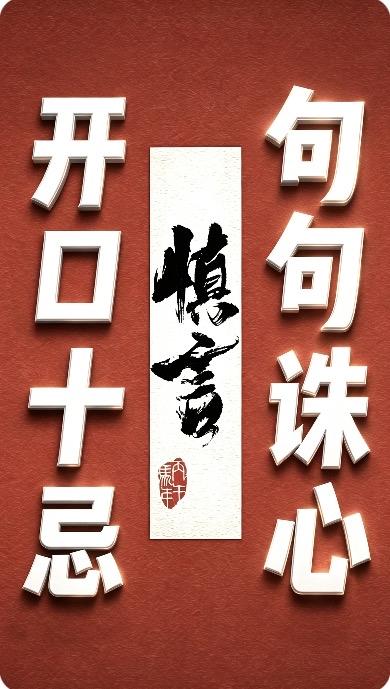 开口十忌

一忌浮夸
莫将丘壑称瀚海，休把涓流号长波。
气吞寰宇若等闲，实则腹内