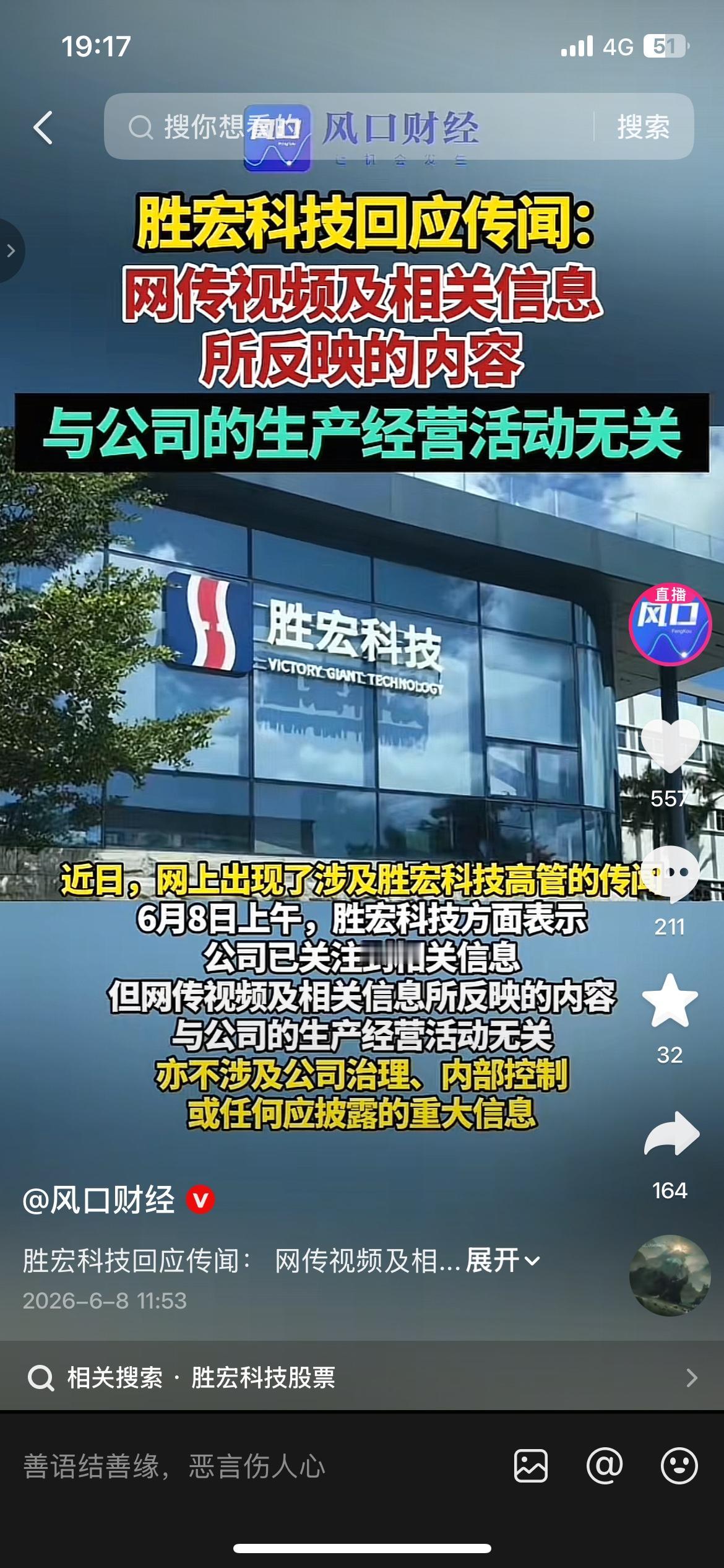 胜宏科技紧急回应！网传视频与公司无关，订单依旧充沛
胜宏科技发声明澄清：网传视频