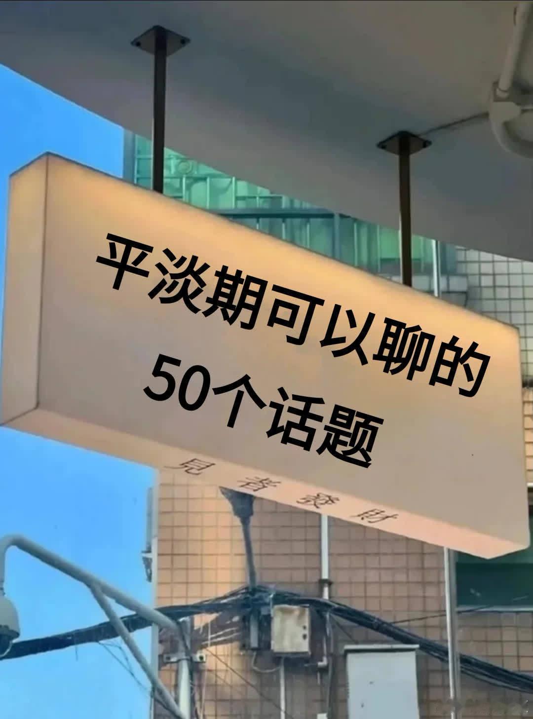 平淡期可以聊的50个话题！！ 