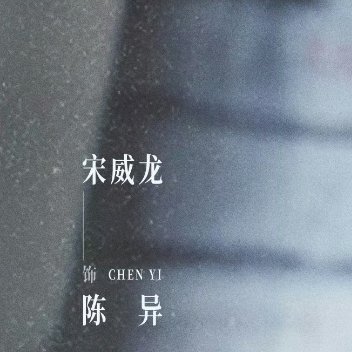 韩女要嚼烂宋威龙护照看到韩女要嚼烂宋威龙护照的热搜，差点没笑出声