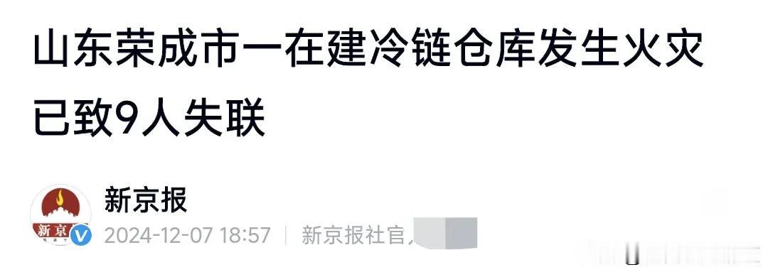 这真的是太悲剧了，消防实在是太重要了。
12月7日下午1点，山东一在建冷链仓库起