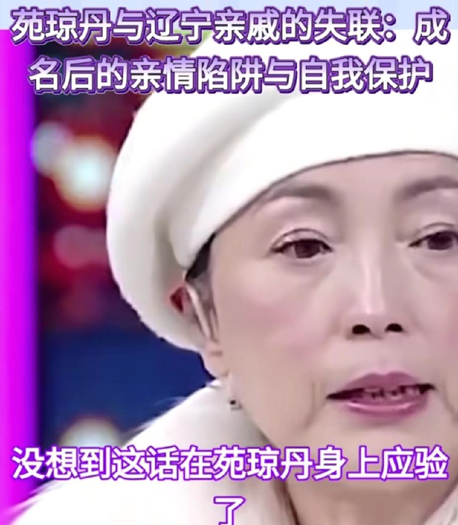 苑琼丹遭东北亲戚“道德绑架”！97岁姑奶隔空喊话，态度早就表明。
苑琼丹这次可被
