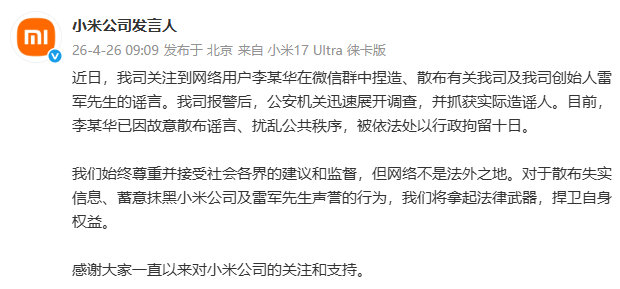 【小米公司报警】 博主因造谣小米被行拘10日 4月26日，发文表示：近日，我司关