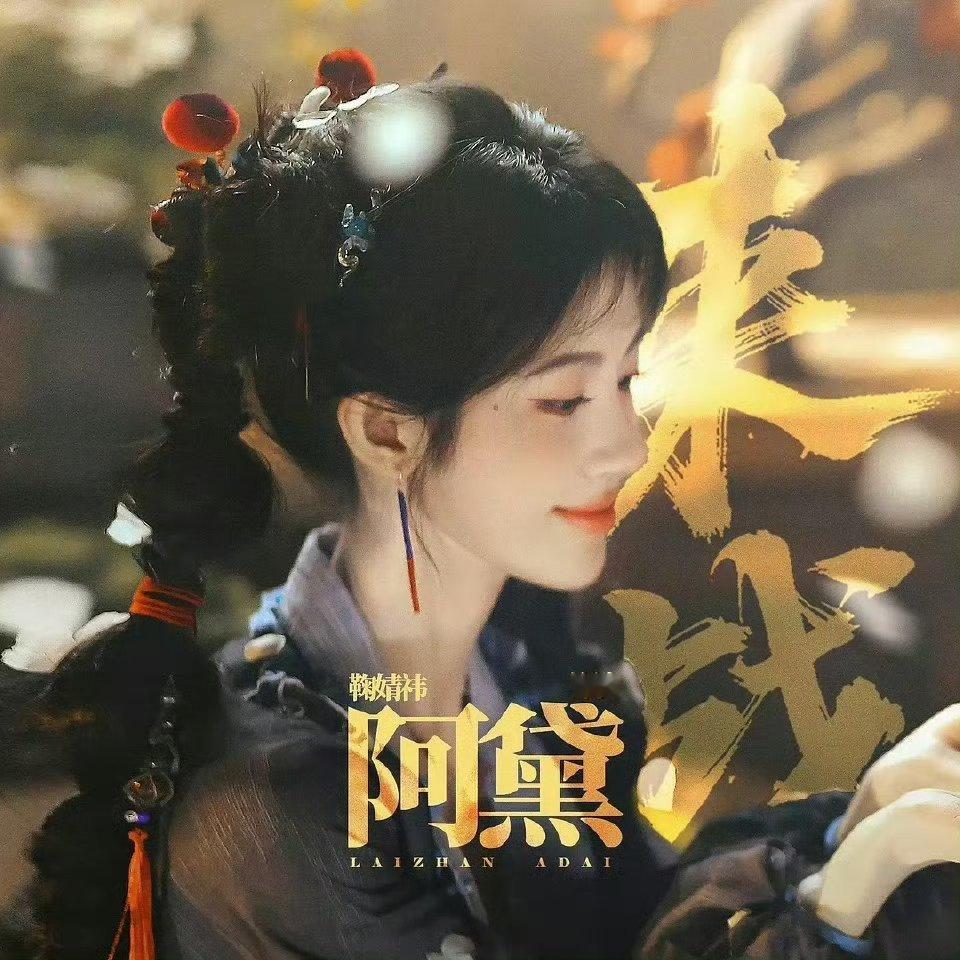 鞠婧祎新剧《来战》清一色的好评 ​好欣慰啊 ​​​