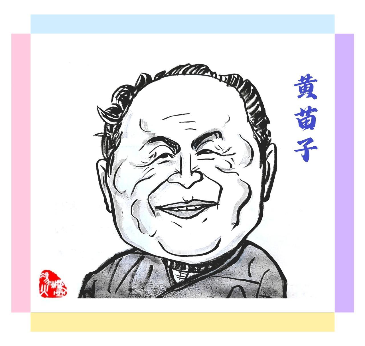 黄苗子（1913~2012.01），广东中山人。当代知名漫画家、美术史家、美术评