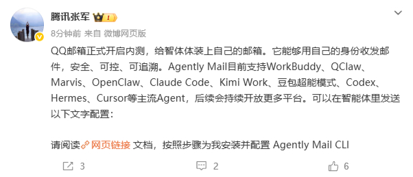 智能体终于有自己的邮箱了腾讯张军宣布QQ邮箱内测 6月23日，腾讯张军发文宣布：