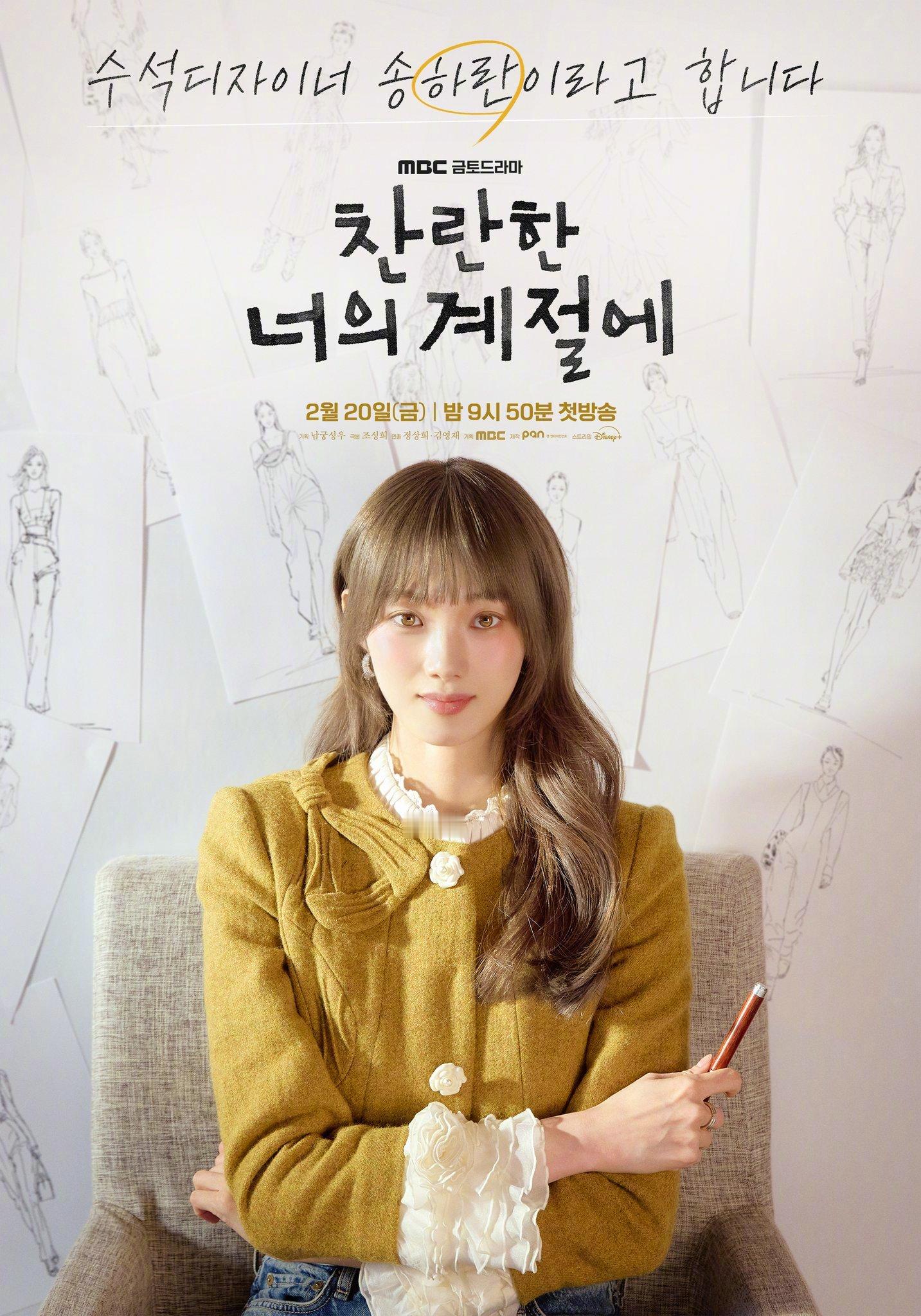 李圣经蔡钟协JongHyeop 主演MBC新金土剧在你灿烂的季节 公开角色海报。