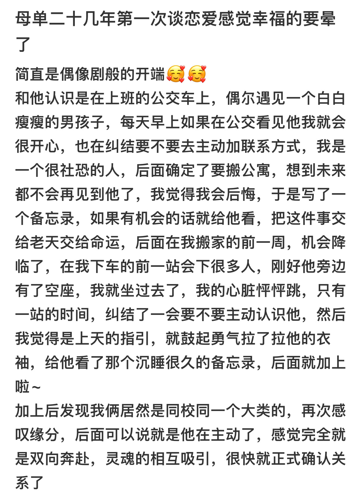 母单二十几年第一次谈恋爱感觉幸福的要晕了#人生松弛感挑战#｜#超级红人节# ​​