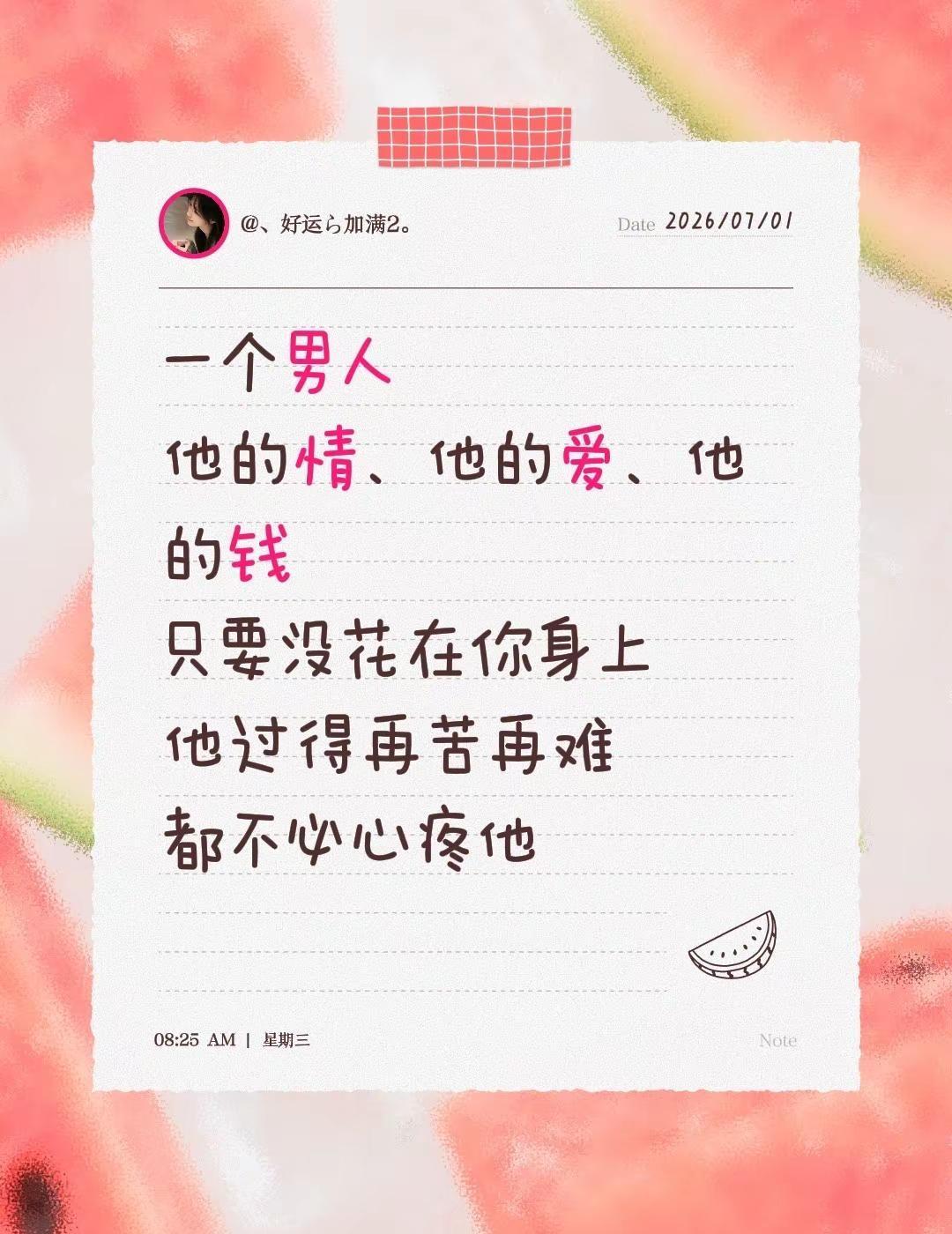 一个男人他的情、他的爱、他的钱只要没花在你身上他过得再苦再难都不必心疼他不爱你的
