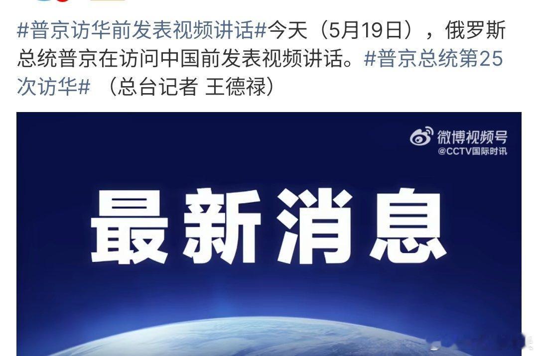 普京访华前发表视频讲话普京访华前发表视频讲话，这是他第25次访华，相信中俄关系会