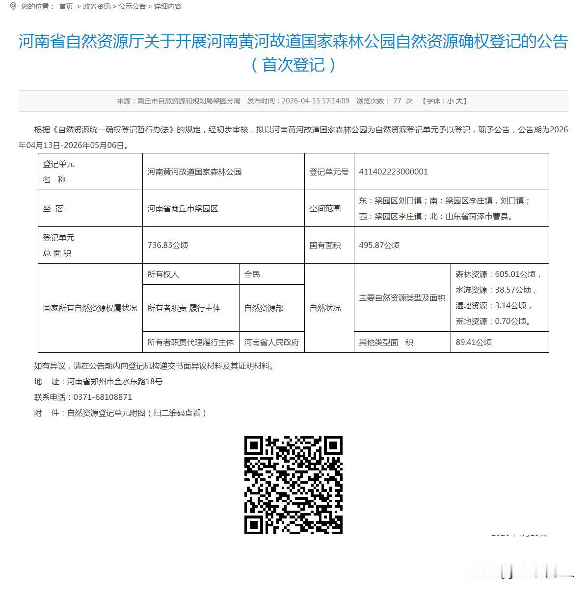【国有面积495.87公顷……商丘这个公园有了“身份证”】根据《自然资源统一确权