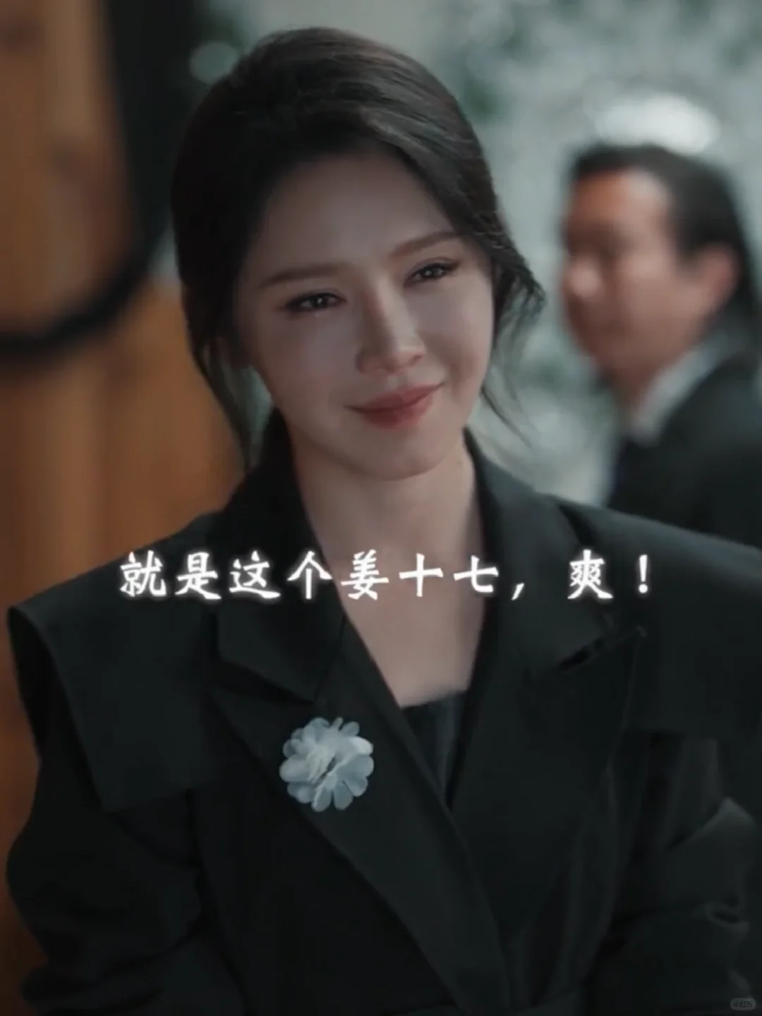 播了🔥失明姜十七复仇爽剧🔥看完巨上头