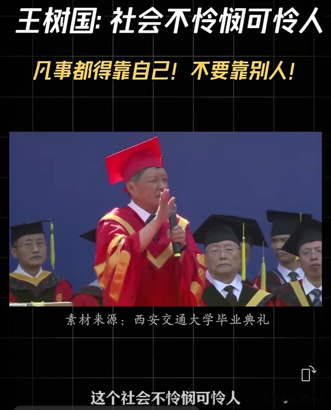 福耀大学校长王树国，曾在西安交通大学校长任上的一次毕业典礼上指出，社会不会无条件
