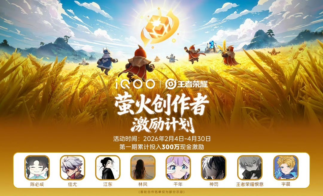 iQOO携手《王者荣耀》发起行业首个面向王者荣萤火计划主播与创作者的激励计划。为