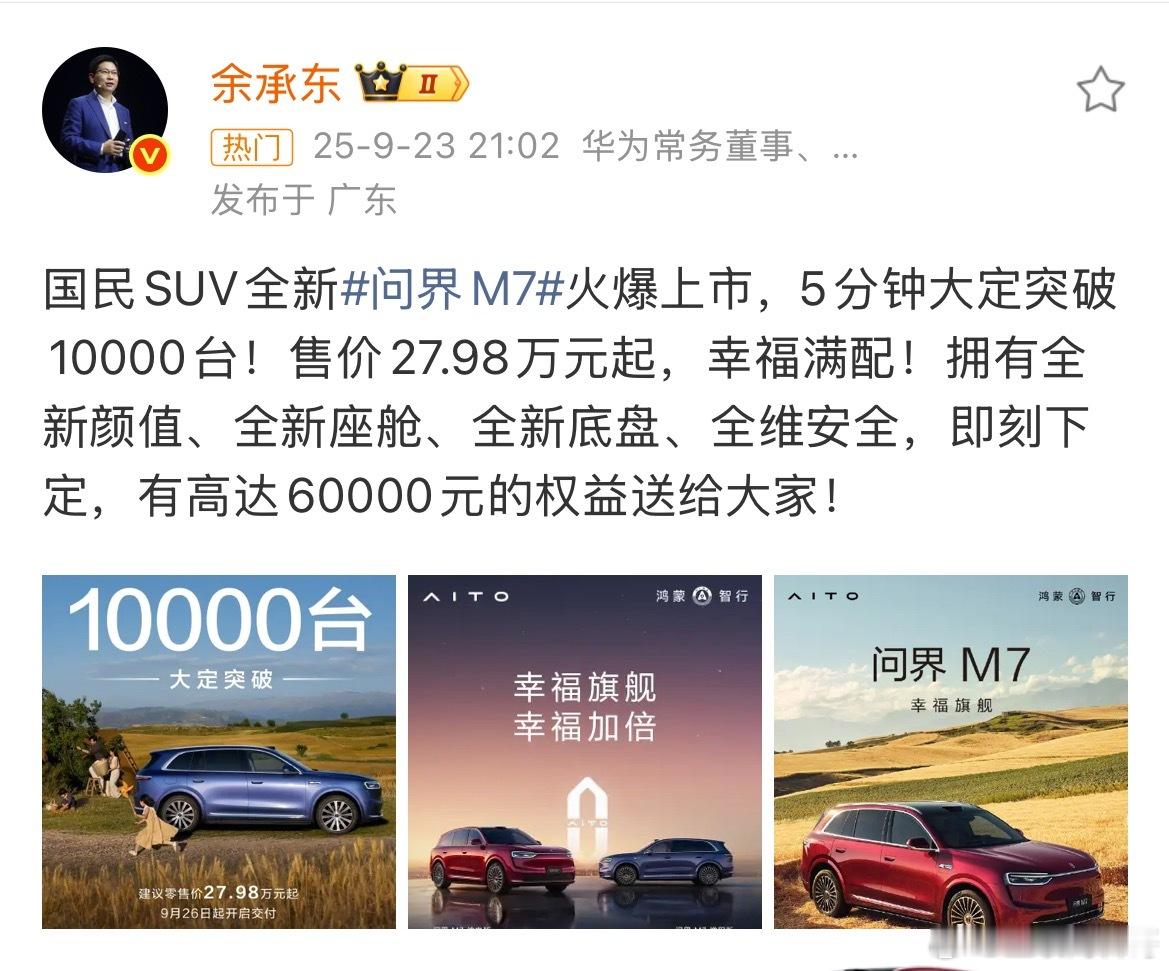 余承东大晚上按捺不住喜悦之情了！问界M7绝对创造国内25-30万的销量记录了！某