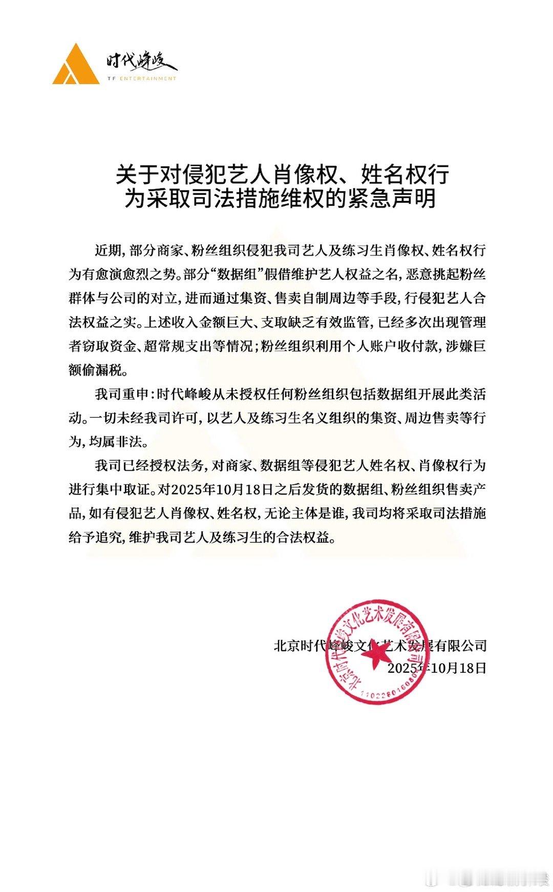 我去 数据组疑似自己在售卖艺人周边 随后公司发声明维权了时代峰峻要告数据组楼丝整
