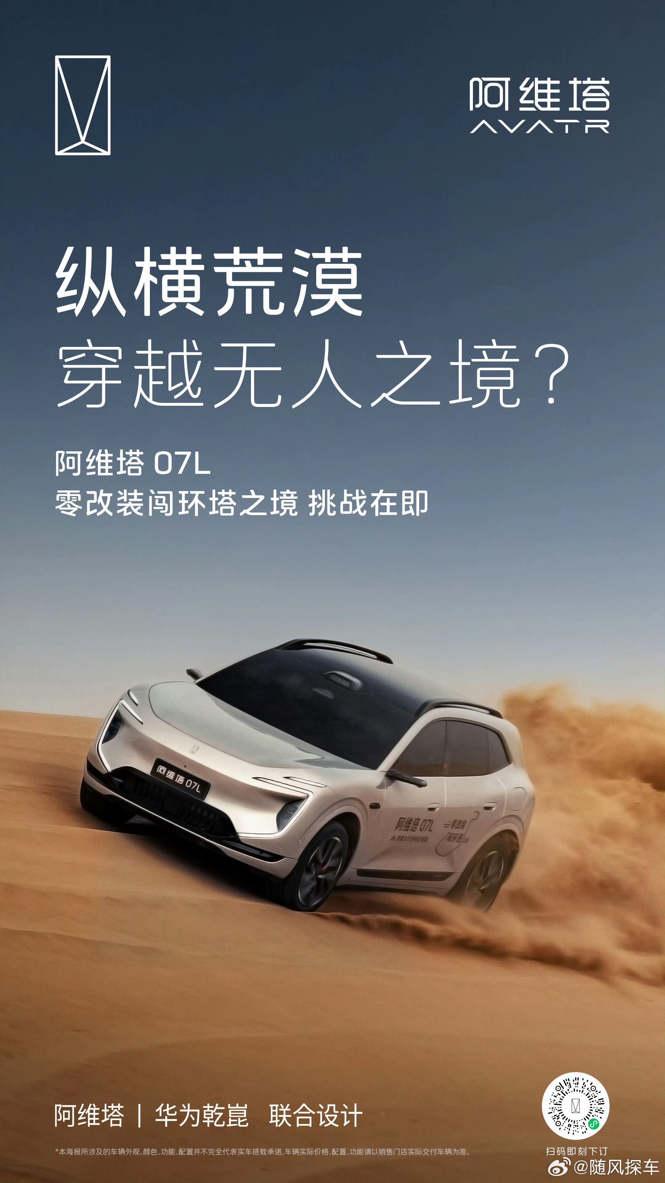 穿荒漠，越戈壁，闯秘境阿维塔07L零改装闯环塔之境硬核底气迎接复杂路况全域实力奔