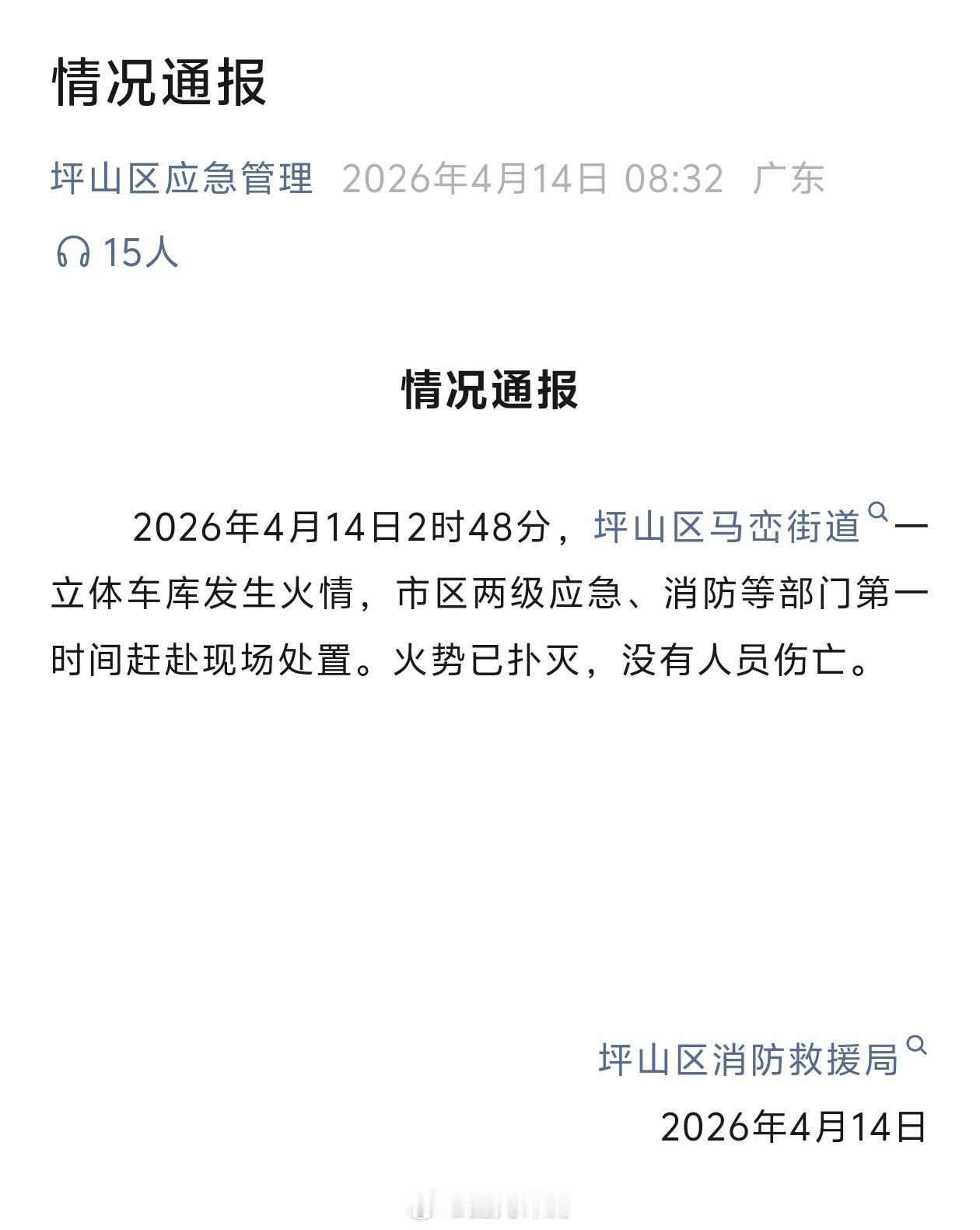 官方通报深圳比亚迪火灾火势已扑灭，没有人员伤亡。 