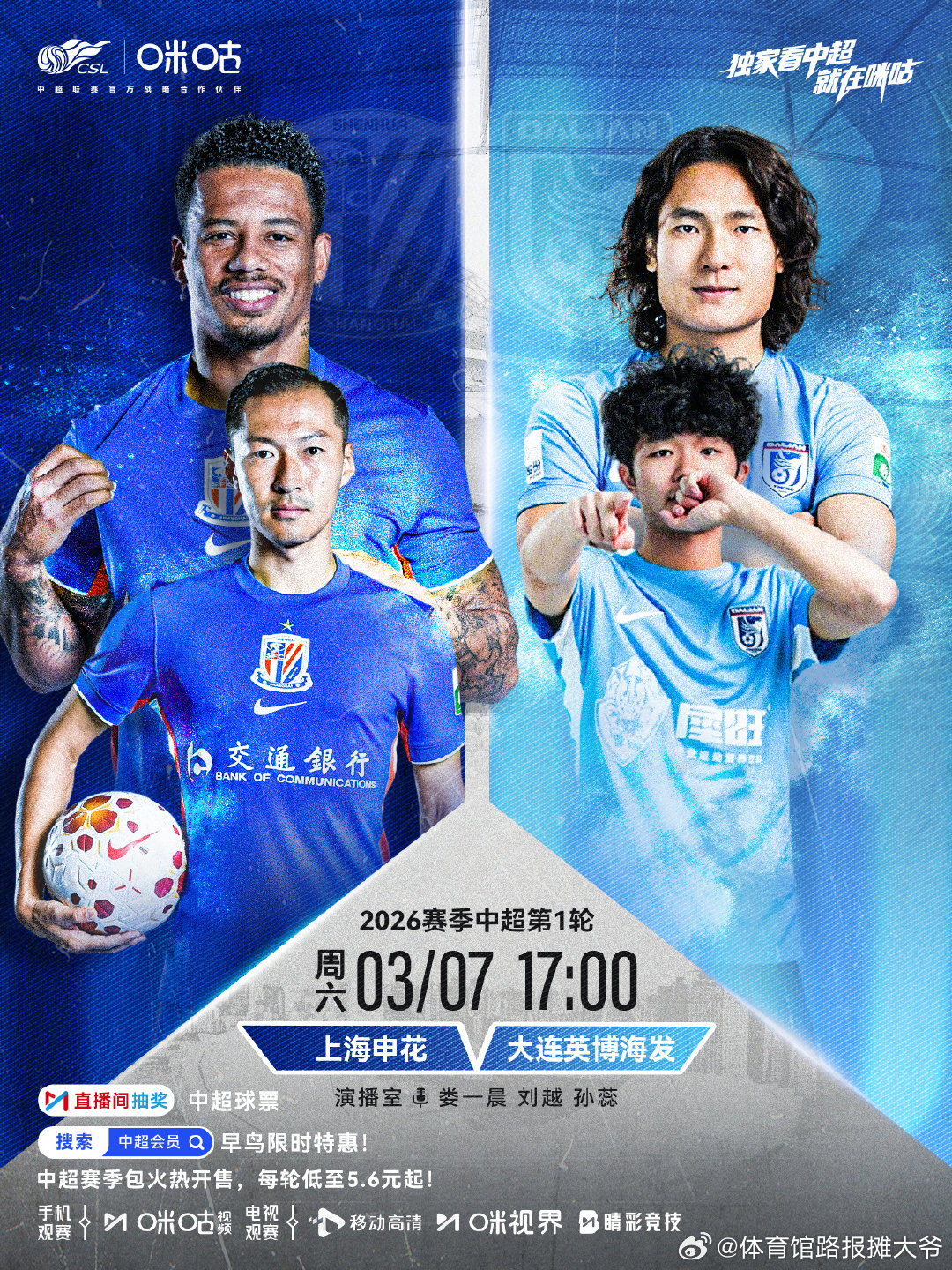 𝑪𝑺𝑳 ⚽️ 2026中超联赛第一轮🐆 上海申花 对阵 大连英博海发 ?
