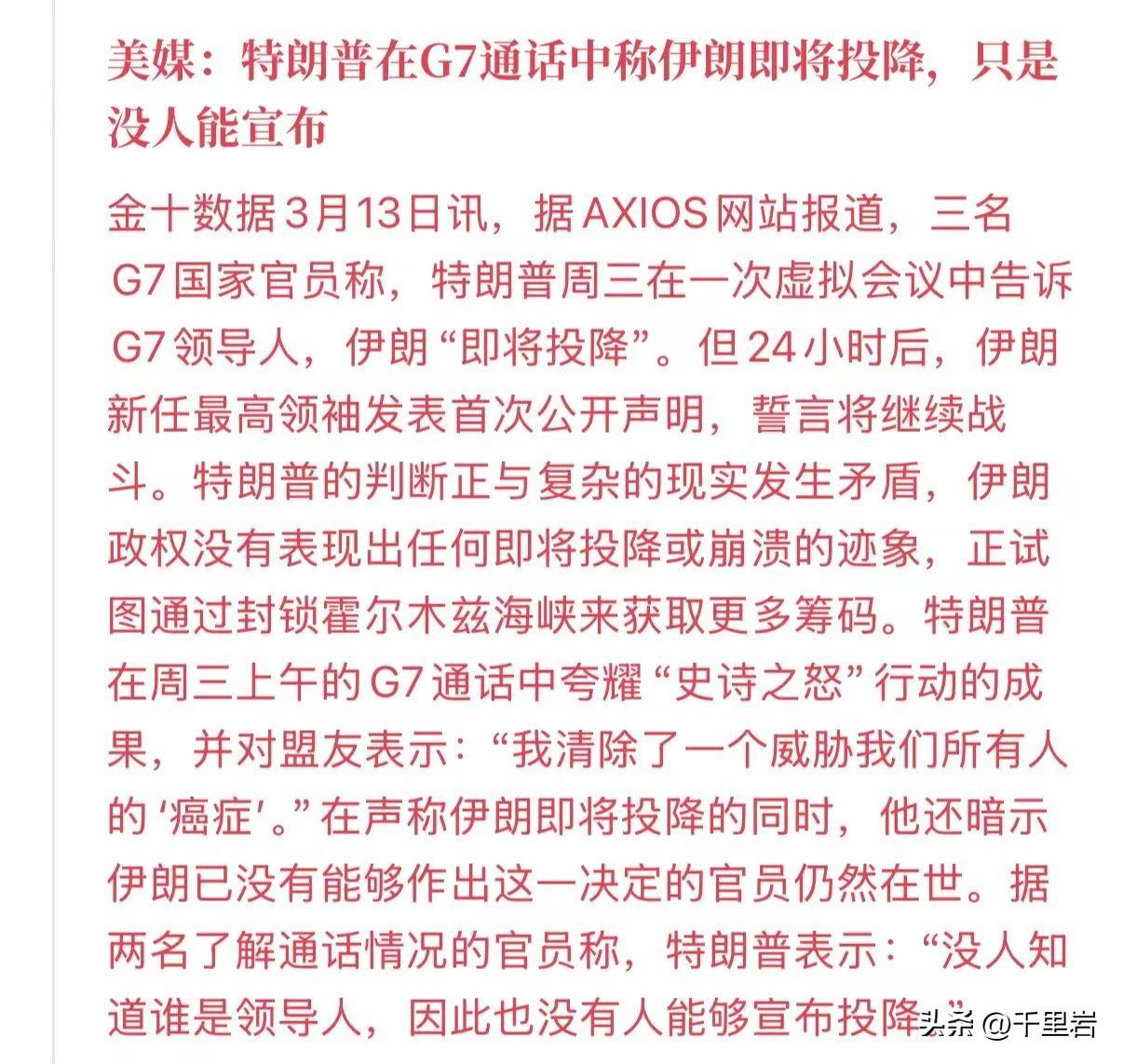 特朗普说“伊朗想投降，但是找不着人宣布”的这次公开讲话被好多人嘲笑为“赢学硬洗”