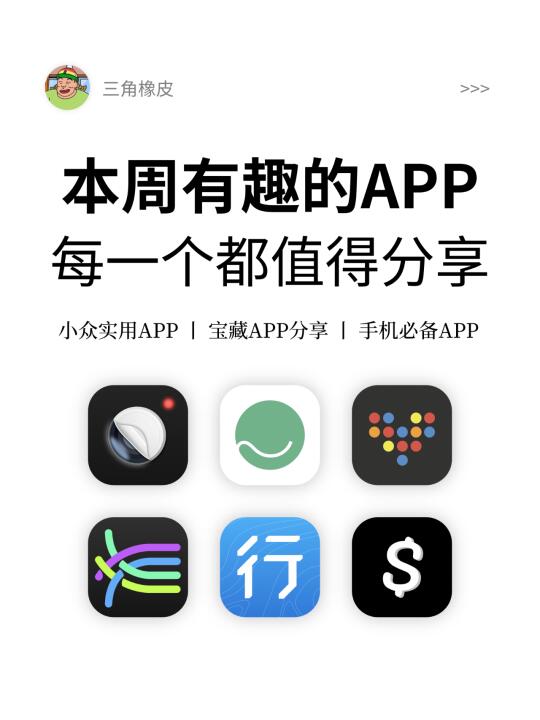 本周值得分享的宝藏APP🔥小众实用APP