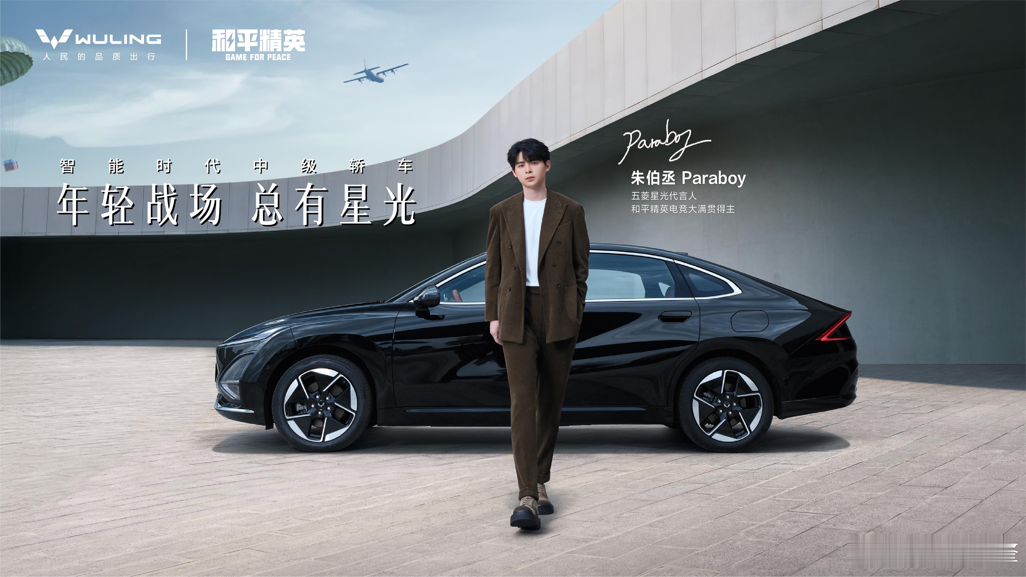 年轻战场，总有星光！五菱星光  携手和平精英电竞大满贯得主朱伯丞Paraboy，