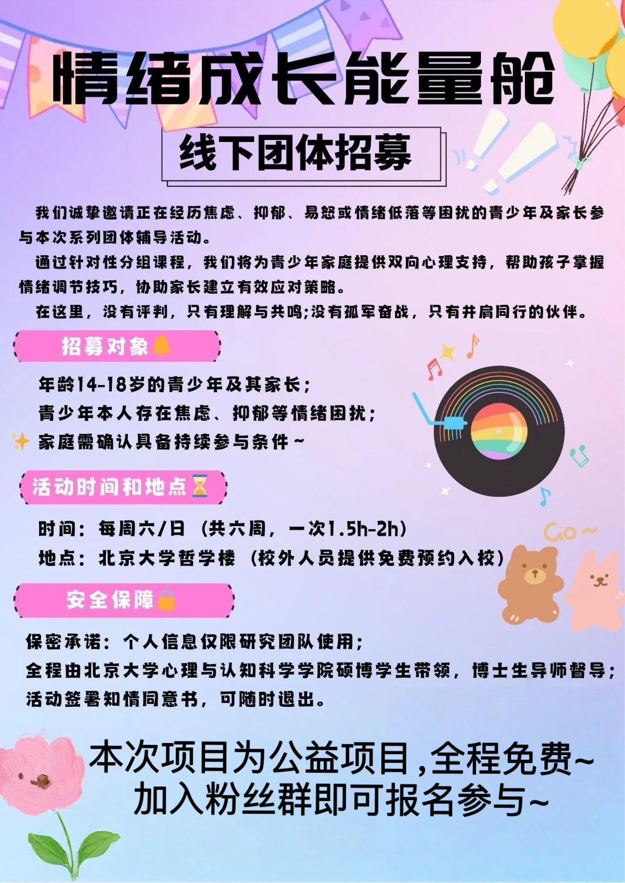 北大情绪成长能量舱线下招募~在北京的家长可以带宝宝参与哦！关注孩子成长...