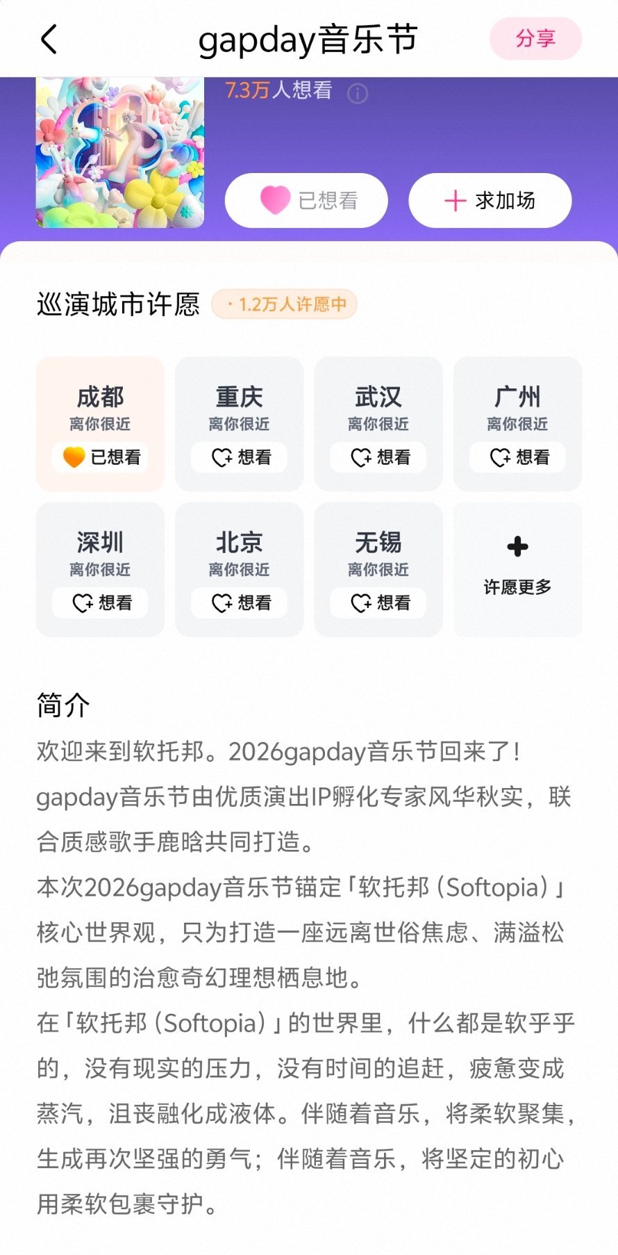 鹿晗gapday音乐节来了！！！！！！ 软托邦好有意思的主题     什么都是软