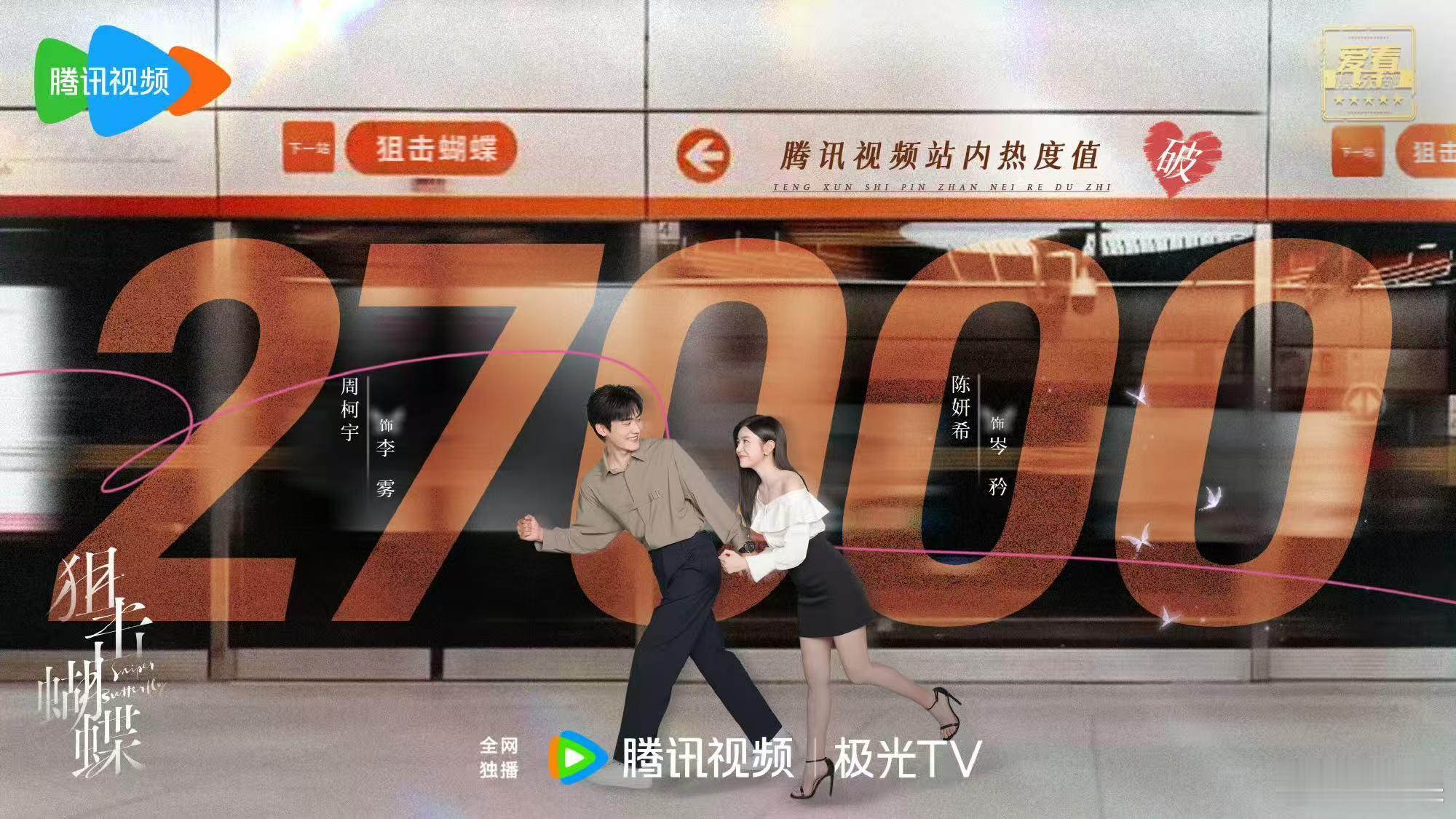 狙击蝴蝶热度破27000狙击蝴蝶腾讯站内热度破27000 陈妍希周柯宇《狙击蝴蝶