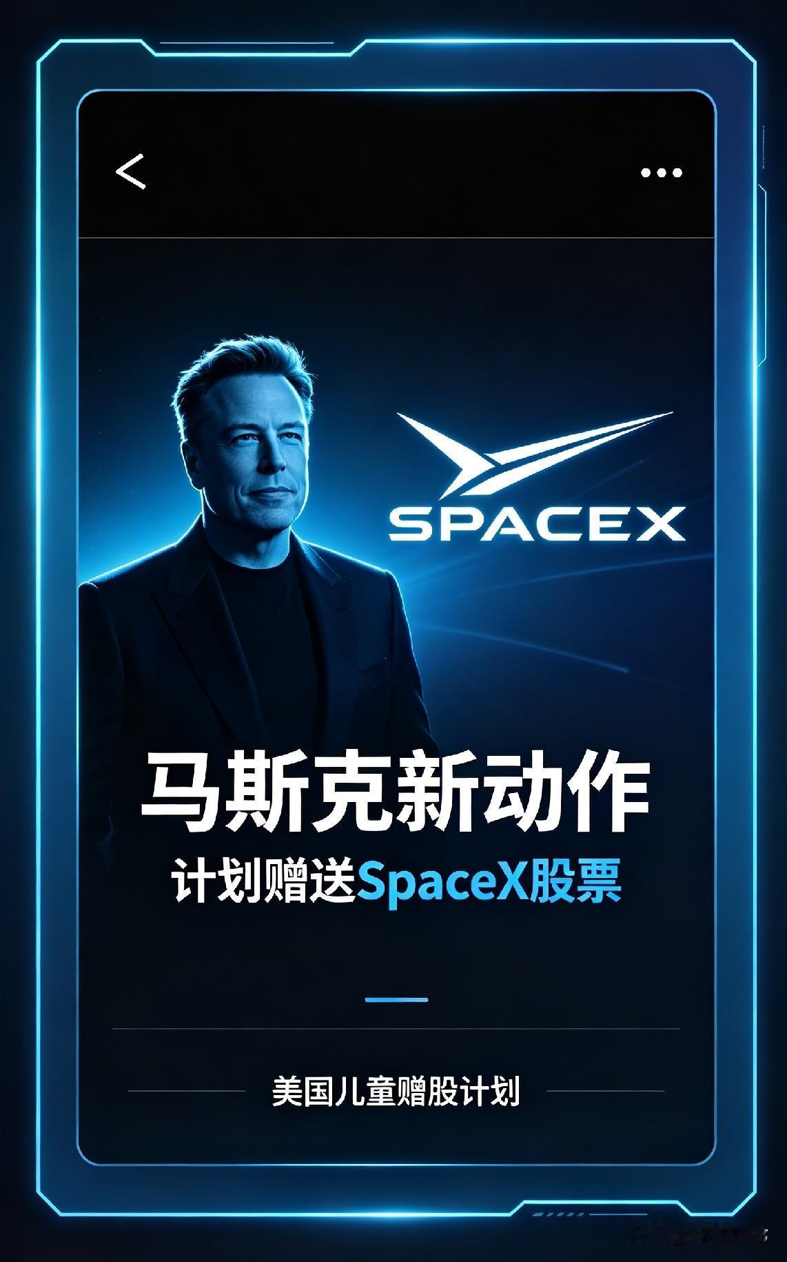 全球首富马斯克又有新动作，送SpaceX股票给全美国的小孩。
他在社交平台发文，