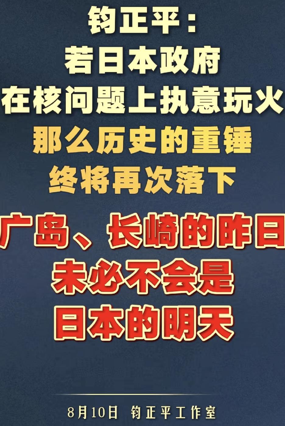 “广岛、长崎的昨天，未必不会是日本的明天。”
这个警告的意味就很重了。

其实日