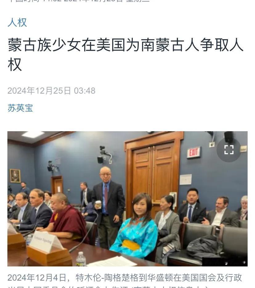 美国中文媒体今天（12月25日）报道：“蒙古族少女在美国为南蒙古人争取人权。”该