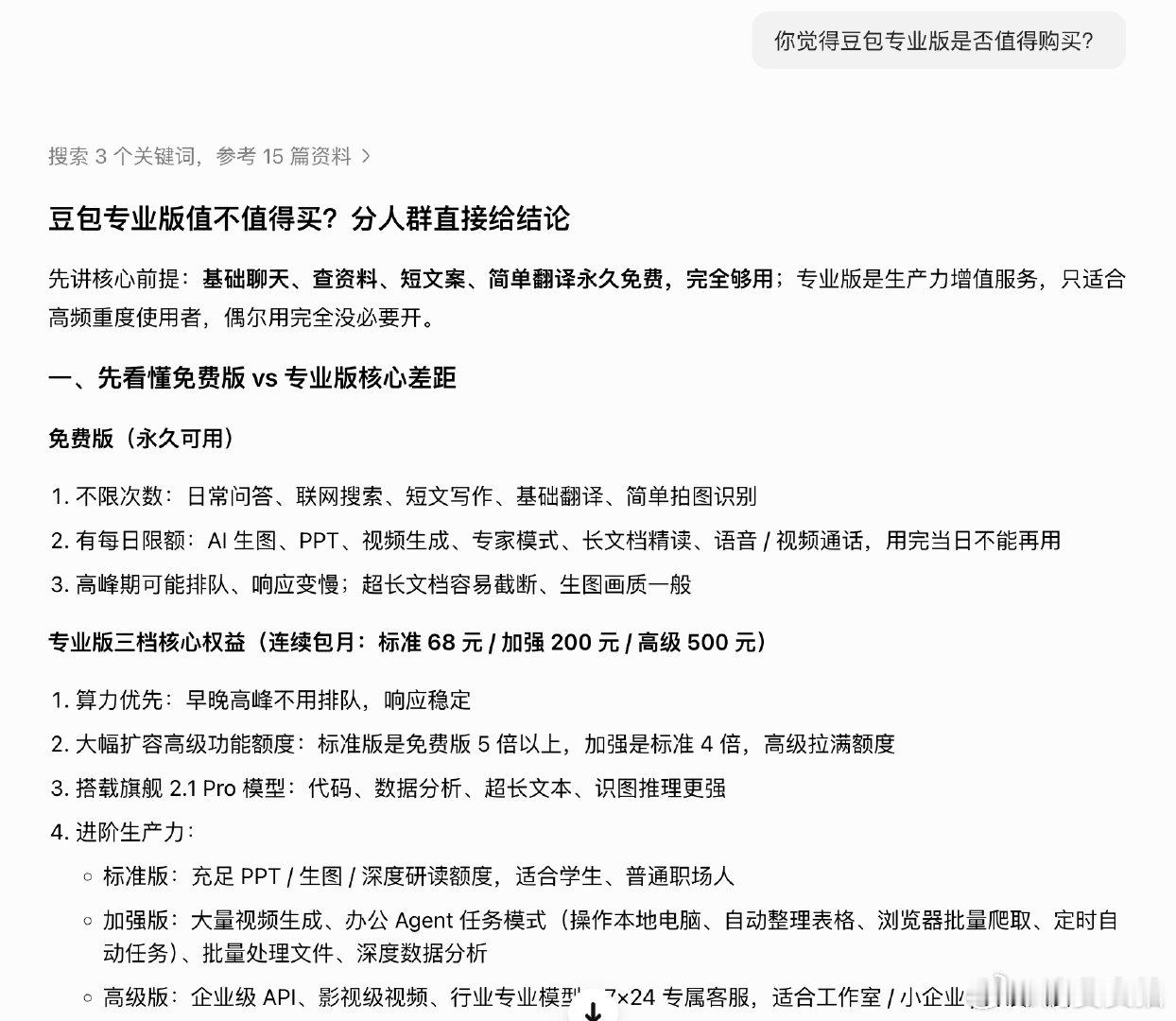 【豆包专业版值得买吗？】豆包回答专业版是否值得买 6月24日，豆包专业版正式上线