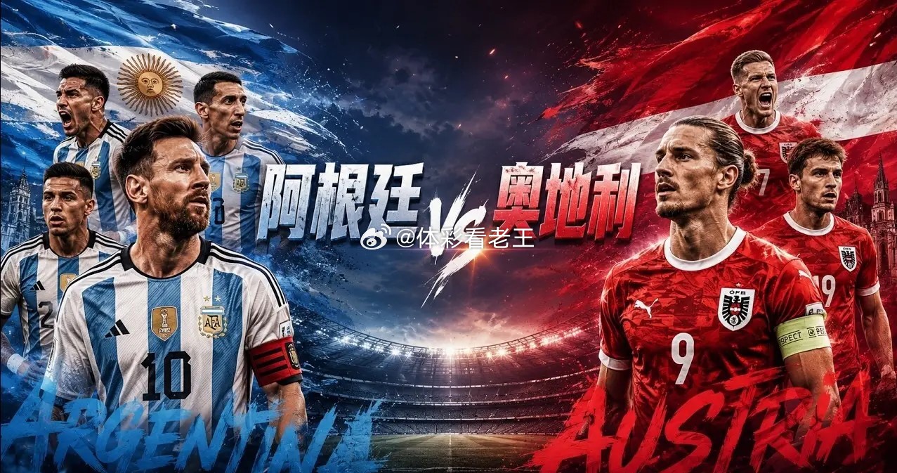2026世界杯 · 小组赛 · J组 · 第二轮 阿根廷vs 奥地利足球预测世界