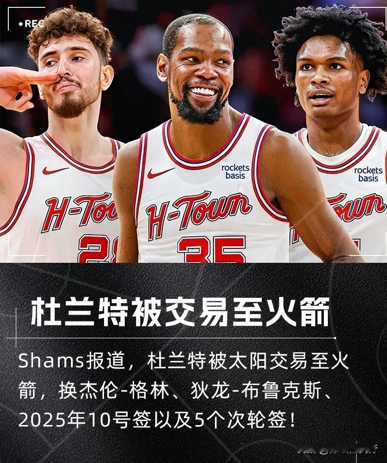 炸裂交易！杜兰特花落火箭，火箭夺冠正当时。太阳虽不情愿，但也无可奈何！

名记S