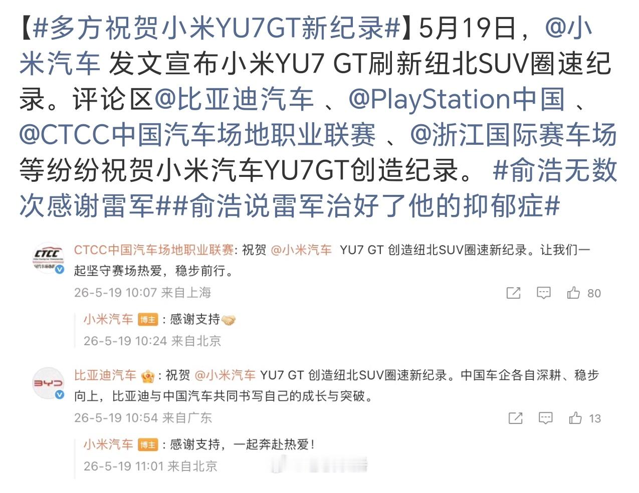 多方祝贺小米YU7GT新纪录雷老板的朋友圈还是很广的，加油，你的记录还可以继续刷