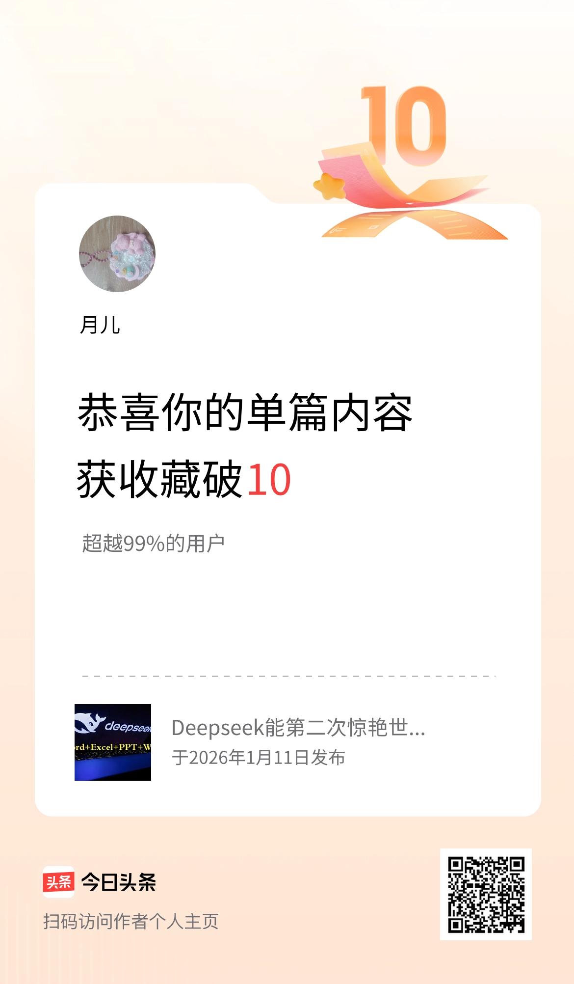 单篇内容获收藏量破10啦！