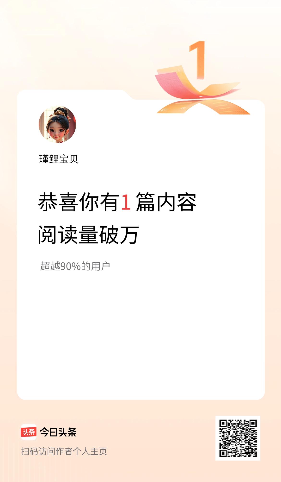 我在头条有1篇内容阅读破万了！