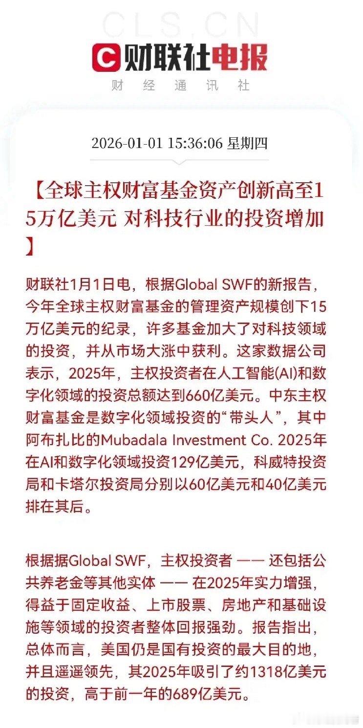 科技主线凸显 主权基金加码A股科技龙头2025年全球主权财富基金管理规模突破15