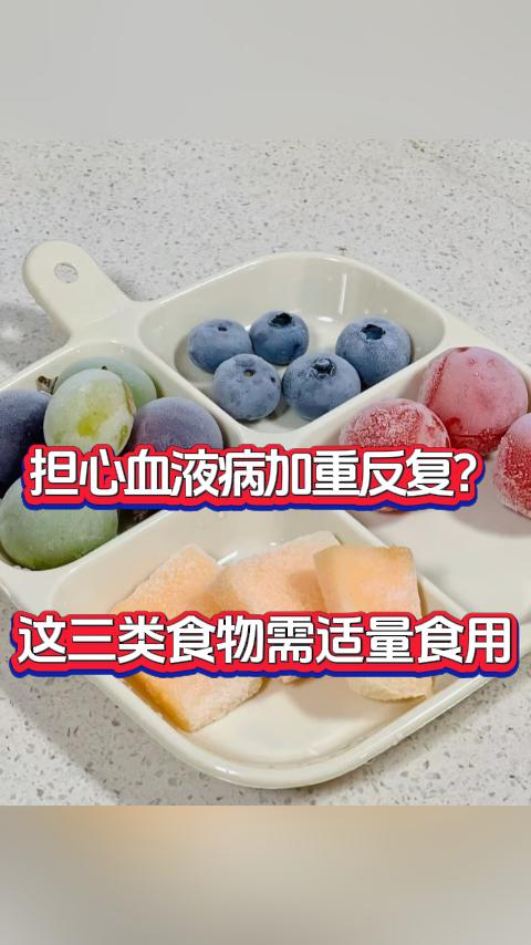 担心血液病出现加重或反复的情况？这三类食物还请您 “嘴下留情”，注意适量食用。大