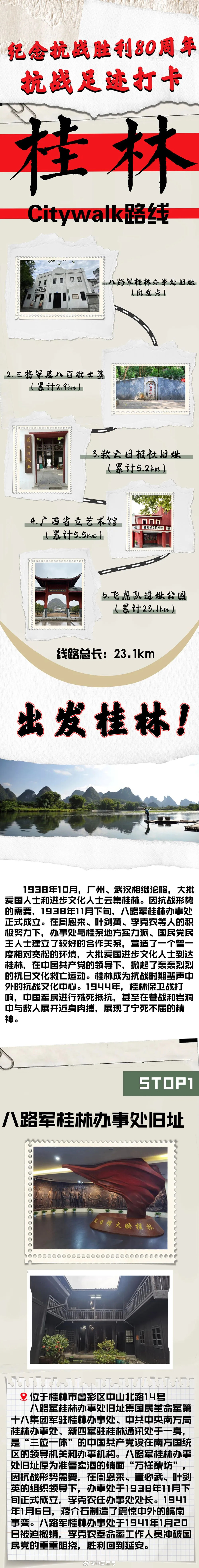 【纪念抗战胜利80周年｜打卡·桂林抗战足迹】今年是中国人民抗日战争暨世界反法西斯