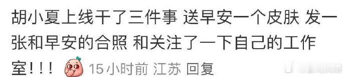  胡夏与早安的合照，见证了他们深厚的友谊。卡皮巴拉皮肤，更是这份友谊的珍贵礼物。