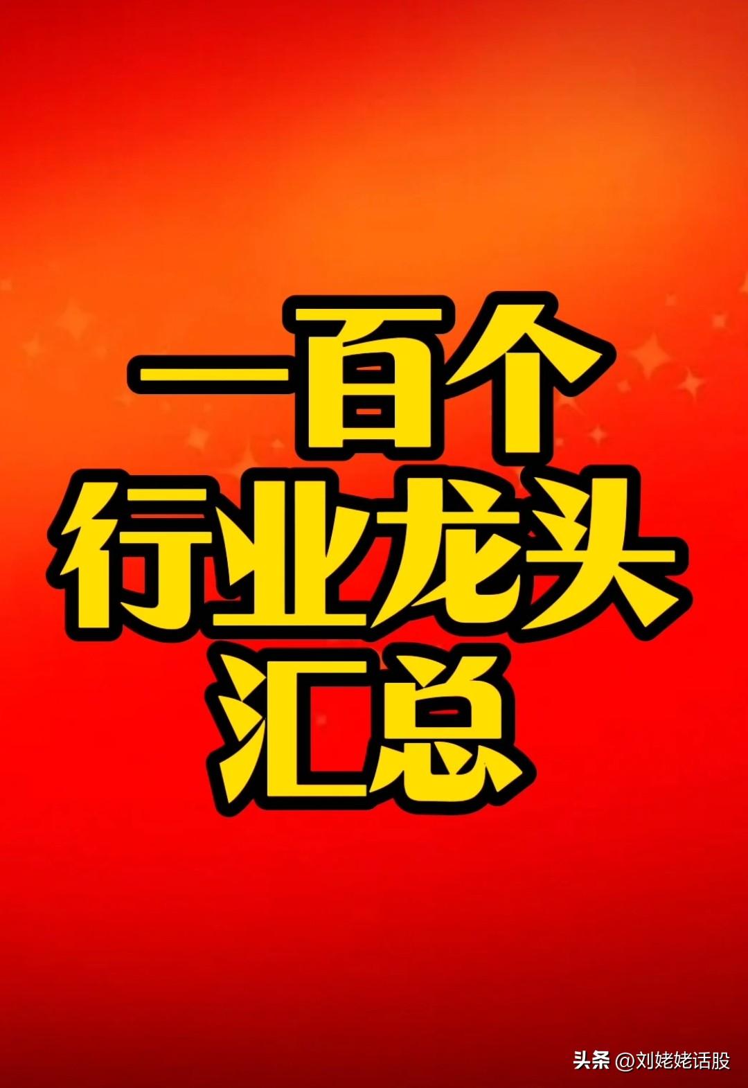 “百行业”龙头公司汇总！
       买卖股票，不知道选择哪些公司进行投资，怎
