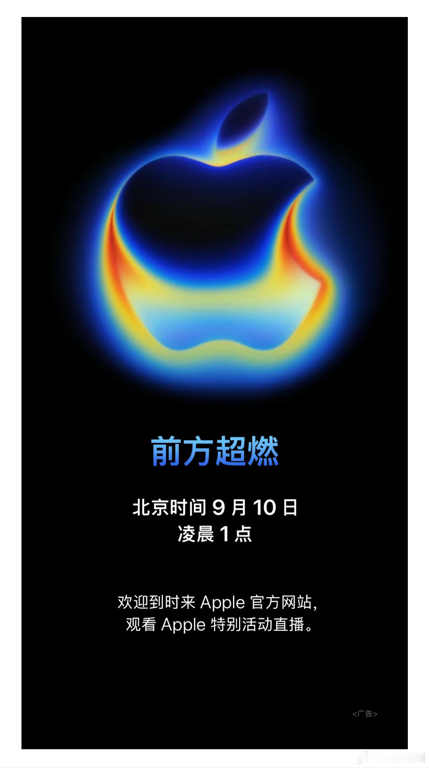 [笑而不语]iPhone17系列定档9月10号，标语是：前方超燃~ ​​​
