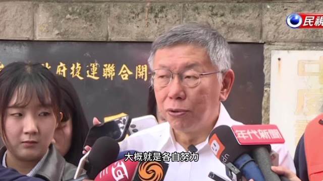 被问到选举支持与站台问题，柯文哲明确表态：县市长选举原则上合作居多，说到做到展现诚信；而议员选举各党