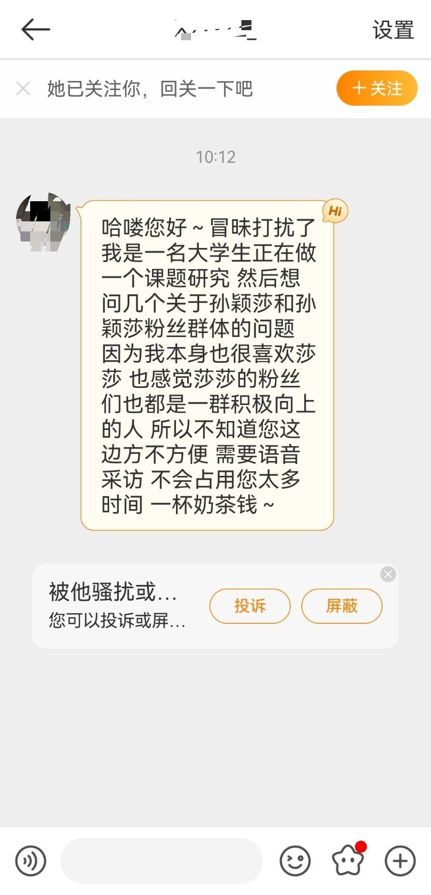 最近陆续收到一些这样的sx，无名的新号以大学生调研为名要采访粉丝。网络世界人心复