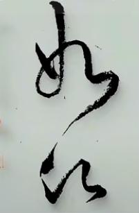 去朋友家看到一幅字，如江，如水，如明，都不对，不知道读什么了，聪明的朋友，你认为