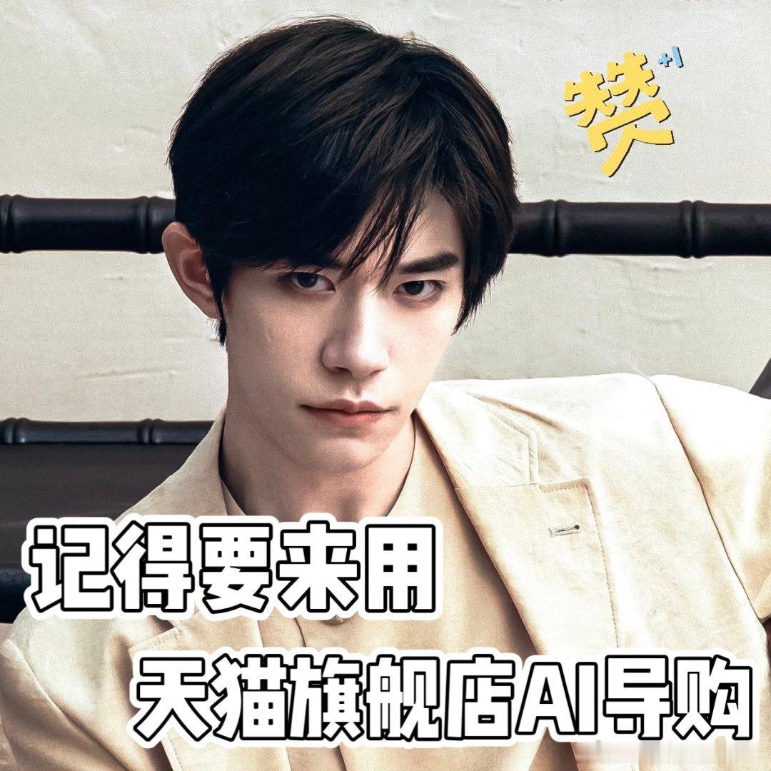 租房改造毫无思路不用到处翻攻略，打开易烊千玺安利的天猫旗舰店AI导购，自主搭配软